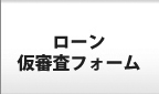 納車までの流れ