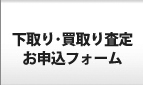 下取り・買取り査定・お申し込みフォーム