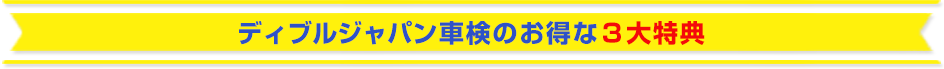 ディブルジャパン車検のお得な３大特典