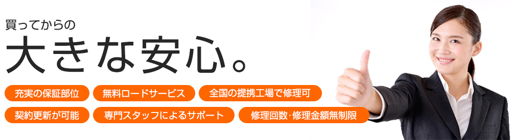 買ってからの大きな安心